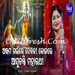 Astami Garbhare Debaki Kolare Asuchanti Maharathi